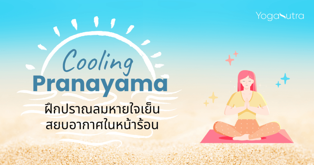 Cooling Pranayama